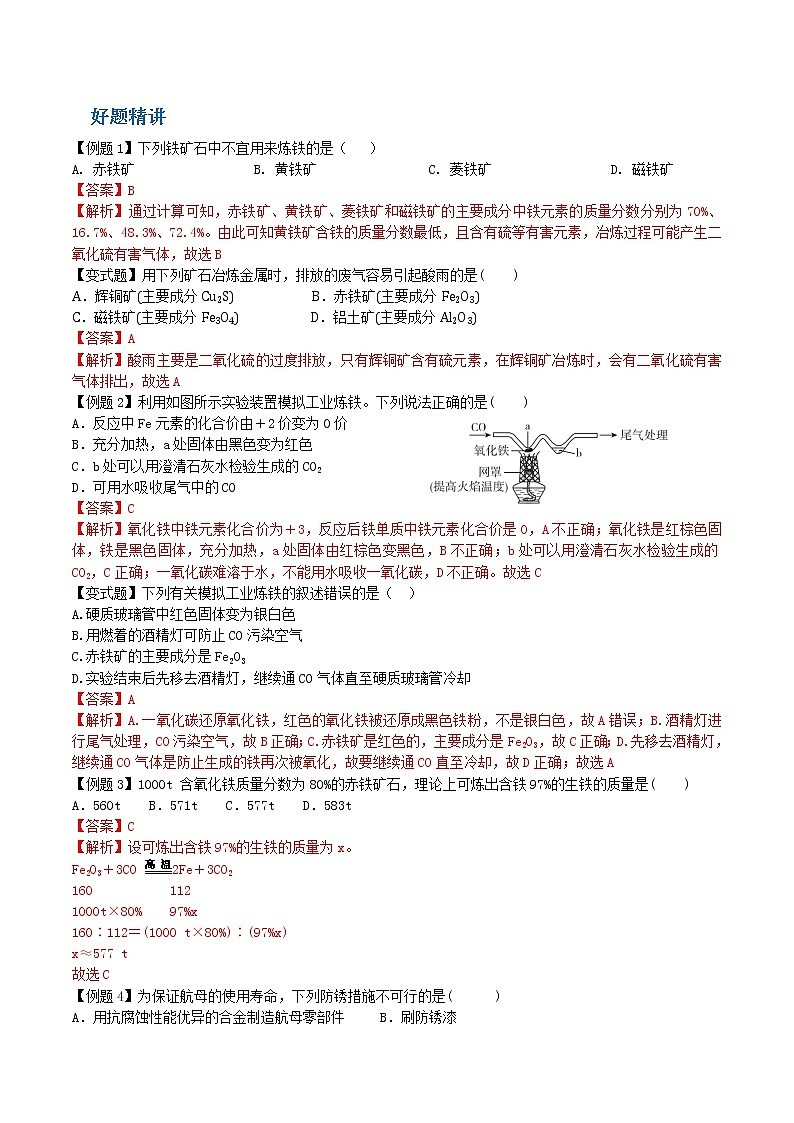 课题3 金属资源的利用与保护-九年级化学下册尖子生必备考点精讲精练（人教版）（解析版）第3页