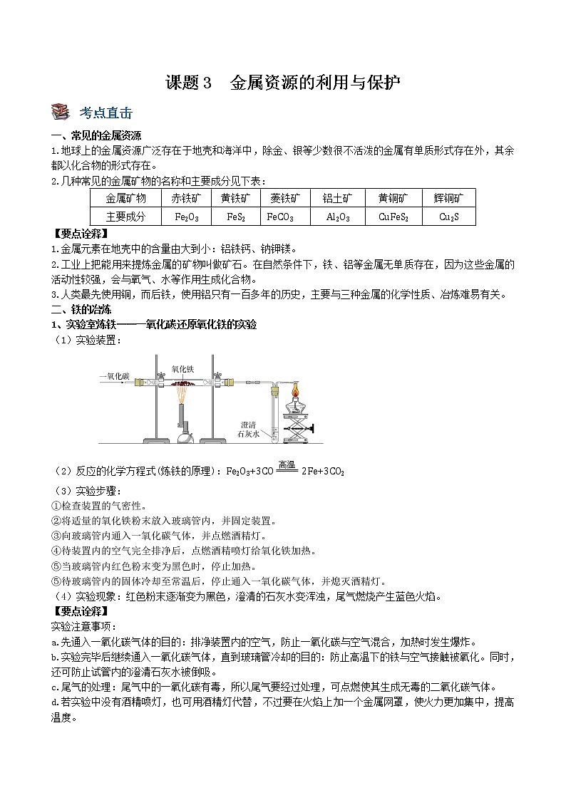课题3 金属资源的利用与保护-九年级化学下册尖子生必备考点精讲精练（人教版）（原卷版）第1页