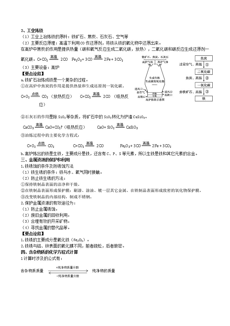 课题3 金属资源的利用与保护-九年级化学下册尖子生必备考点精讲精练（人教版）（原卷版）第2页