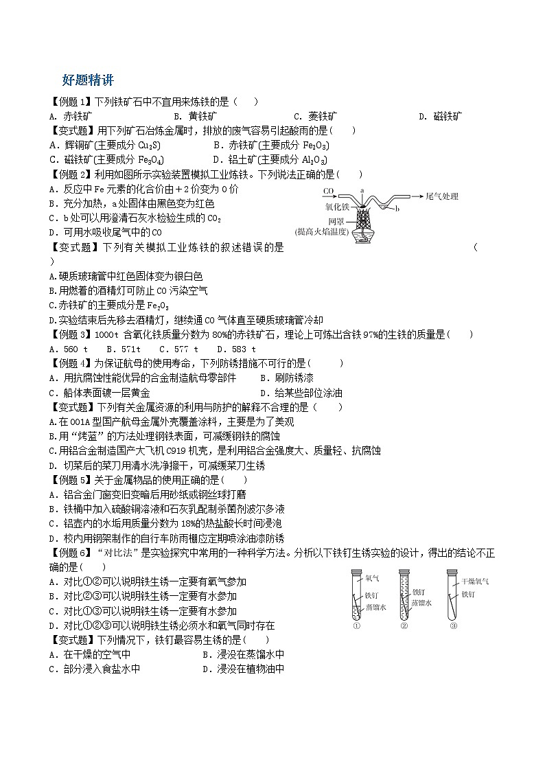 课题3 金属资源的利用与保护-九年级化学下册尖子生必备考点精讲精练（人教版）（原卷版）第3页