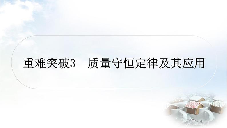 鲁教版中考化学复习重难突破练3质量守恒定律及其应用课件第1页