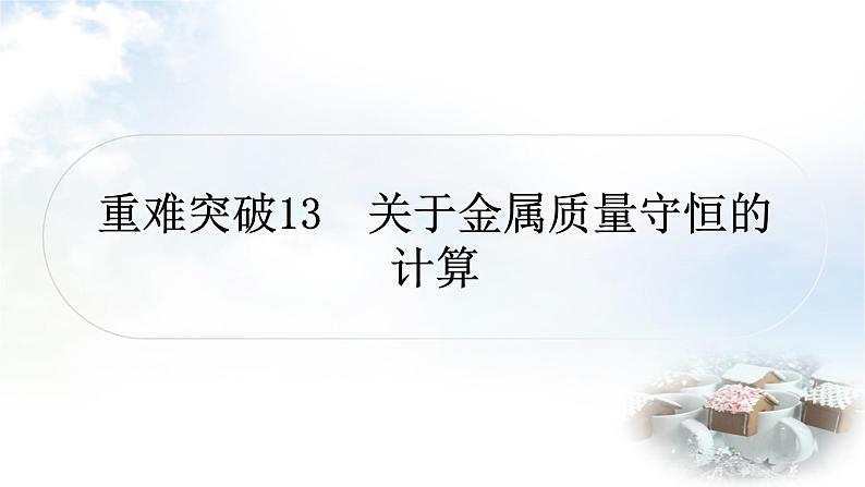 鲁教版中考化学复习重难突破练13有关金属质量守恒的计算课件第1页