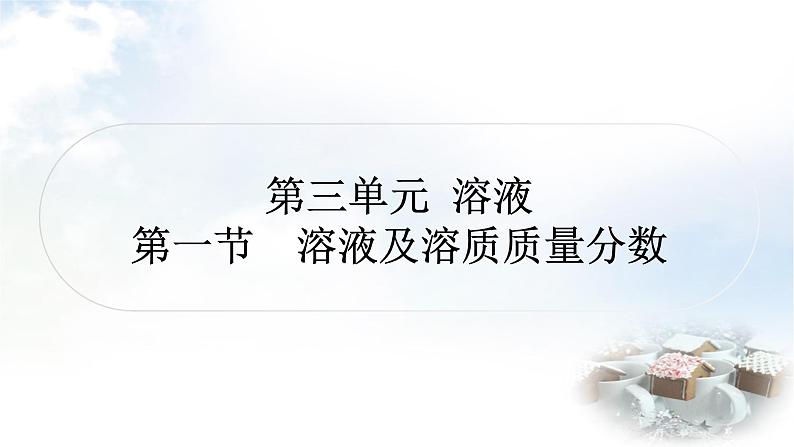 鲁教版中考化学考点过关练第三单元溶液第一节溶液及溶质质量分数课件第1页