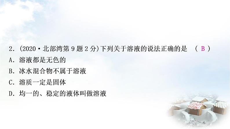 鲁教版中考化学考点过关练第三单元溶液第一节溶液及溶质质量分数课件第4页