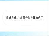 人教版中考化学重难突破3质量守恒定律的应用作业课件