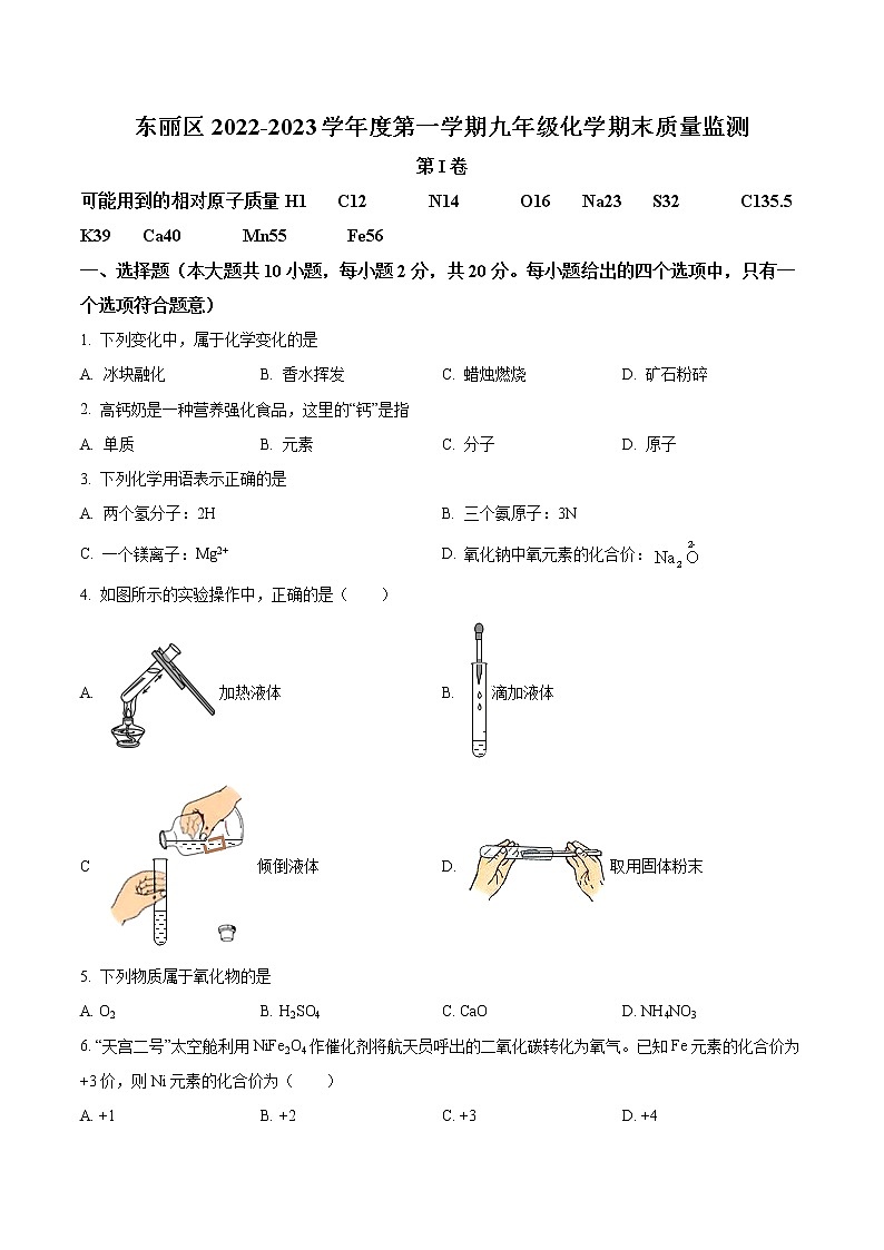 天津市东丽区2022-2023学年九年级上学期期末化学试题(含答案)01