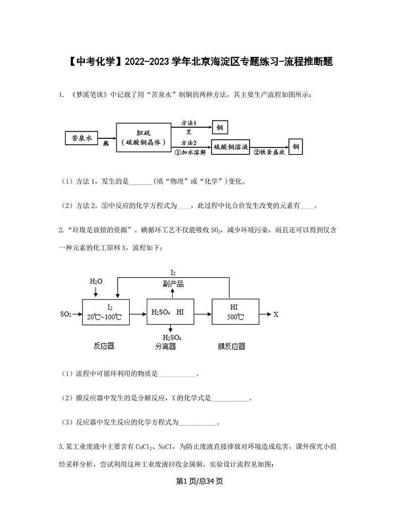 【中考化学】2022-2023学年北京市海淀区专题练习-流程推断题（含解析）第1页