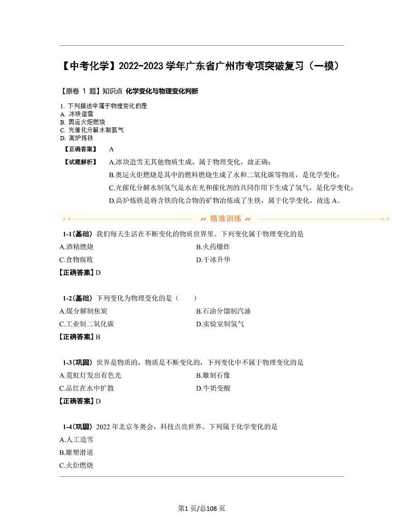 【中考化学】2022-2023学年广东省广州市专项突破复习（一模）含解析第1页