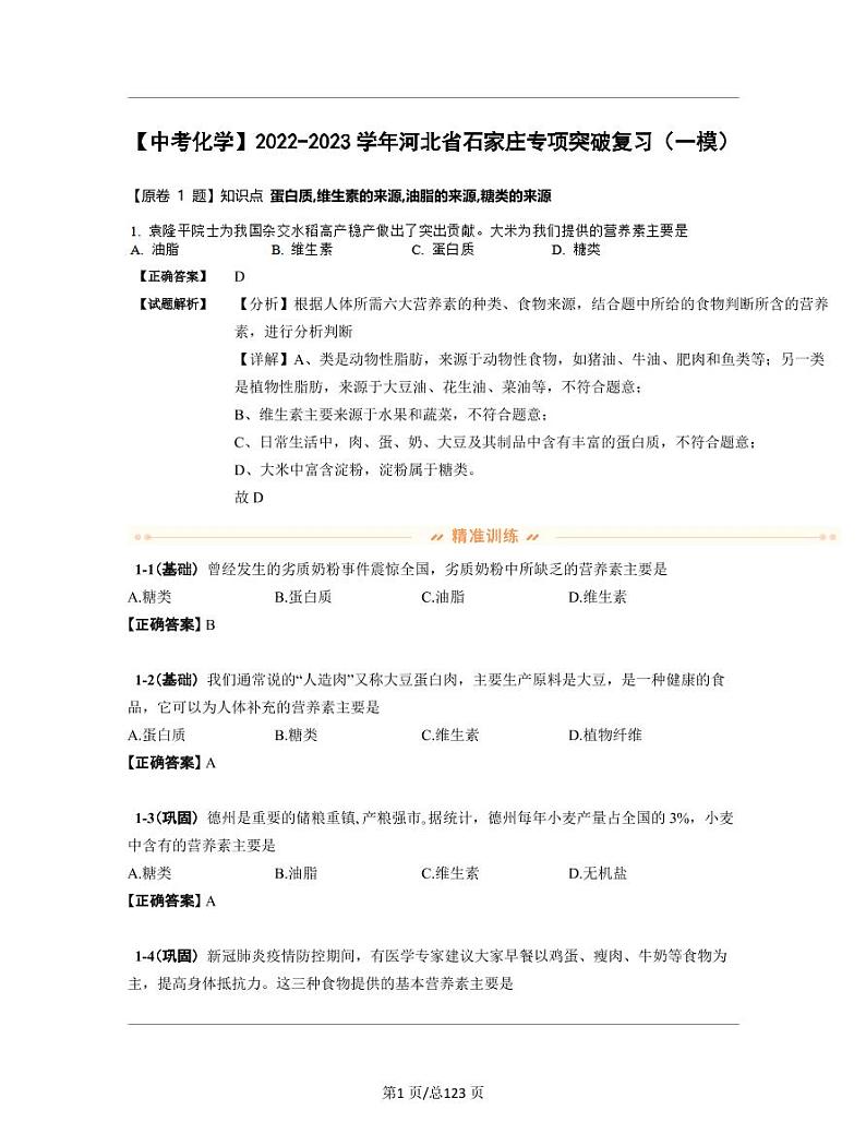 【中考化学】2022-2023学年河北省石家庄专项突破复习（一模）含解析 练习01