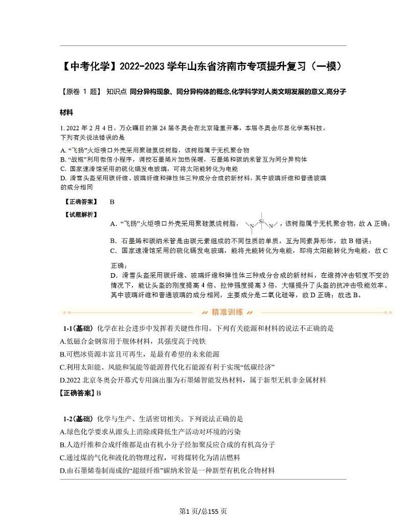 【中考化学】2022-2023学年山东省济南市专项提升复习（一模）含解析第1页
