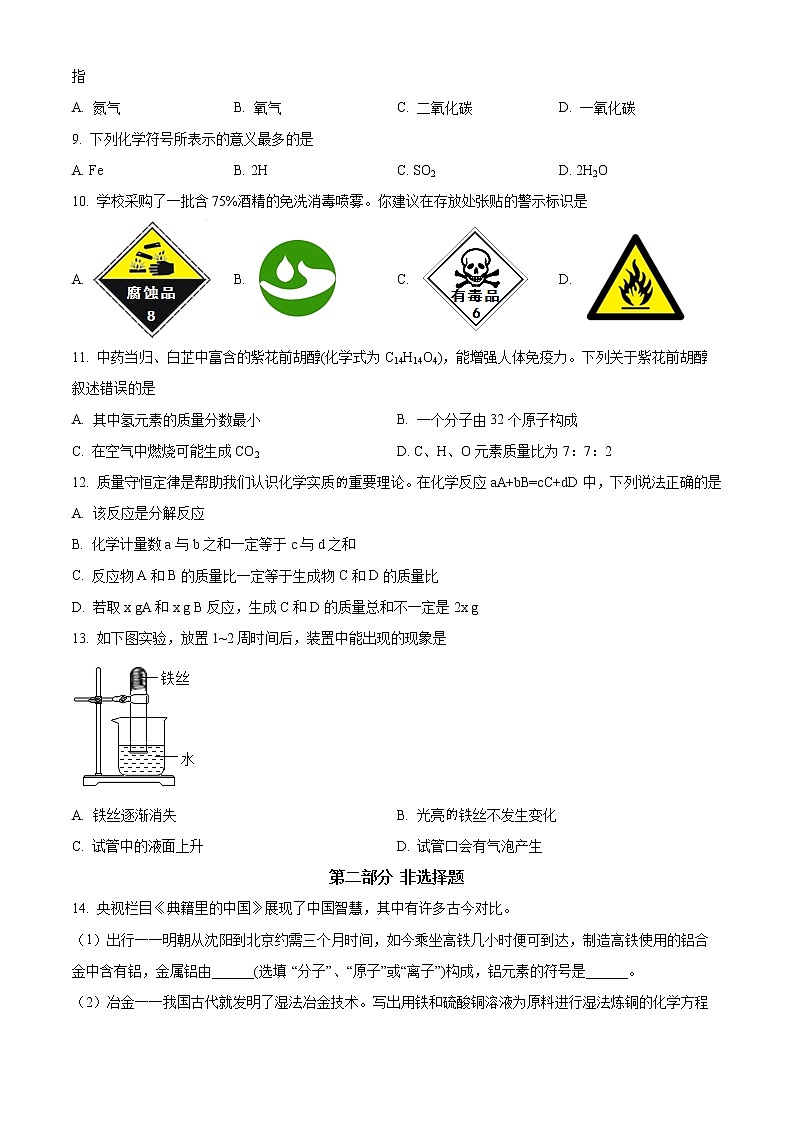 辽宁省沈阳市沈北新区2022-2023学年九年级上学期期末化学试题（含答案）02