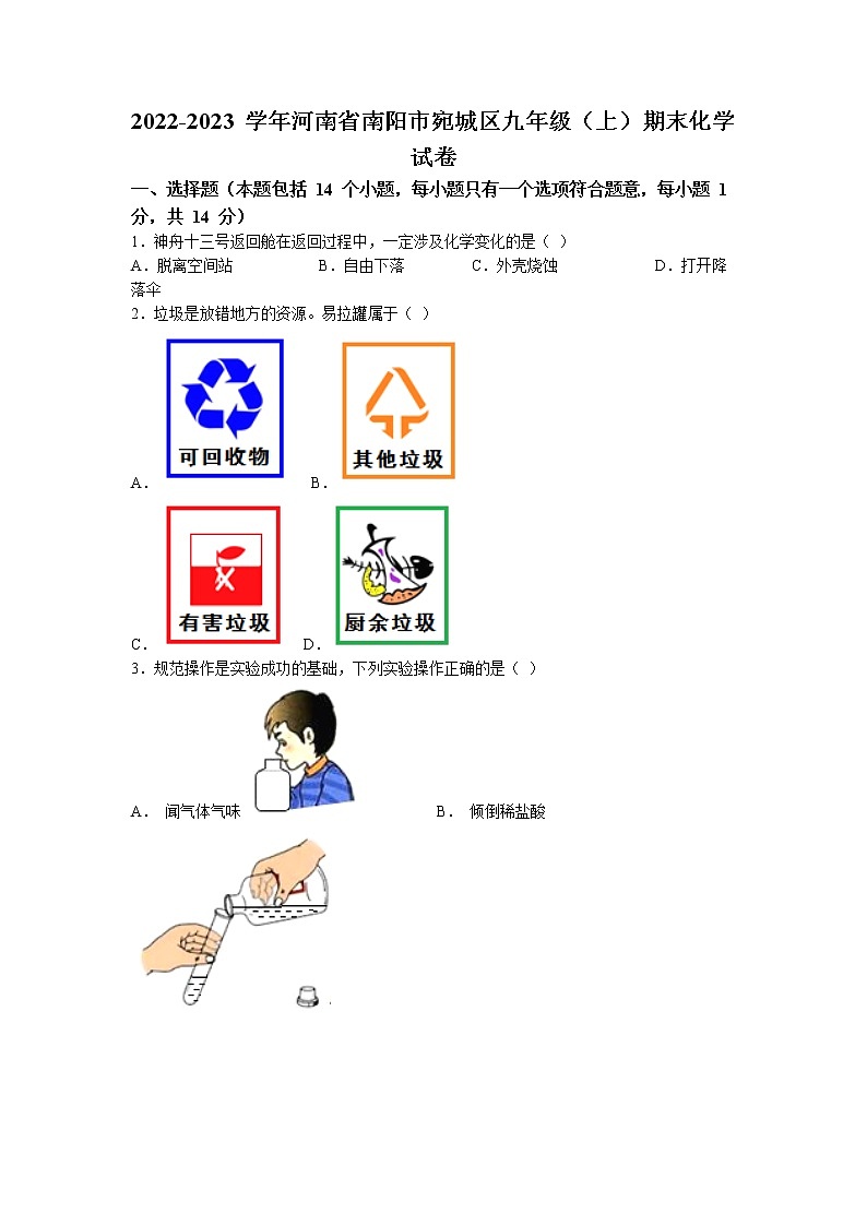 河南省南阳市宛城区2022-2023学年九年级上学期期末化学试题第1页