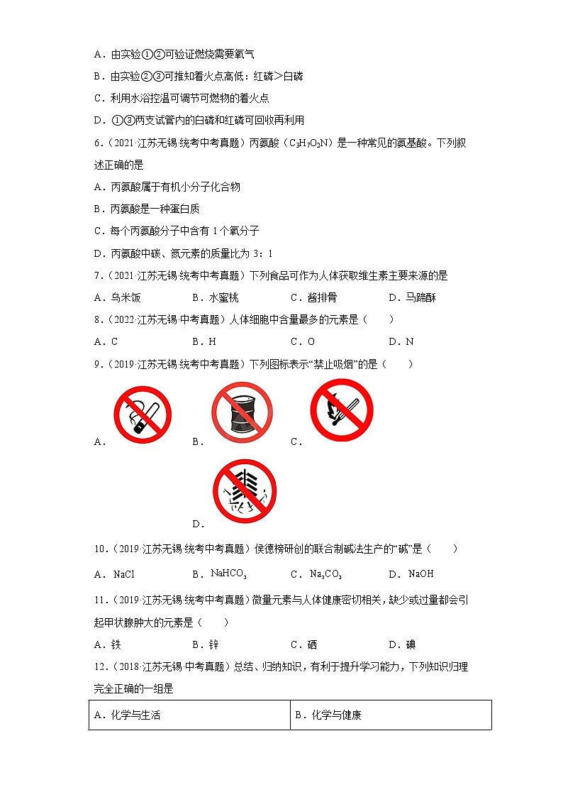 江苏省无锡市五年（2018-2022）中考化学真题分题型分层汇编-06化学与社会发展第2页