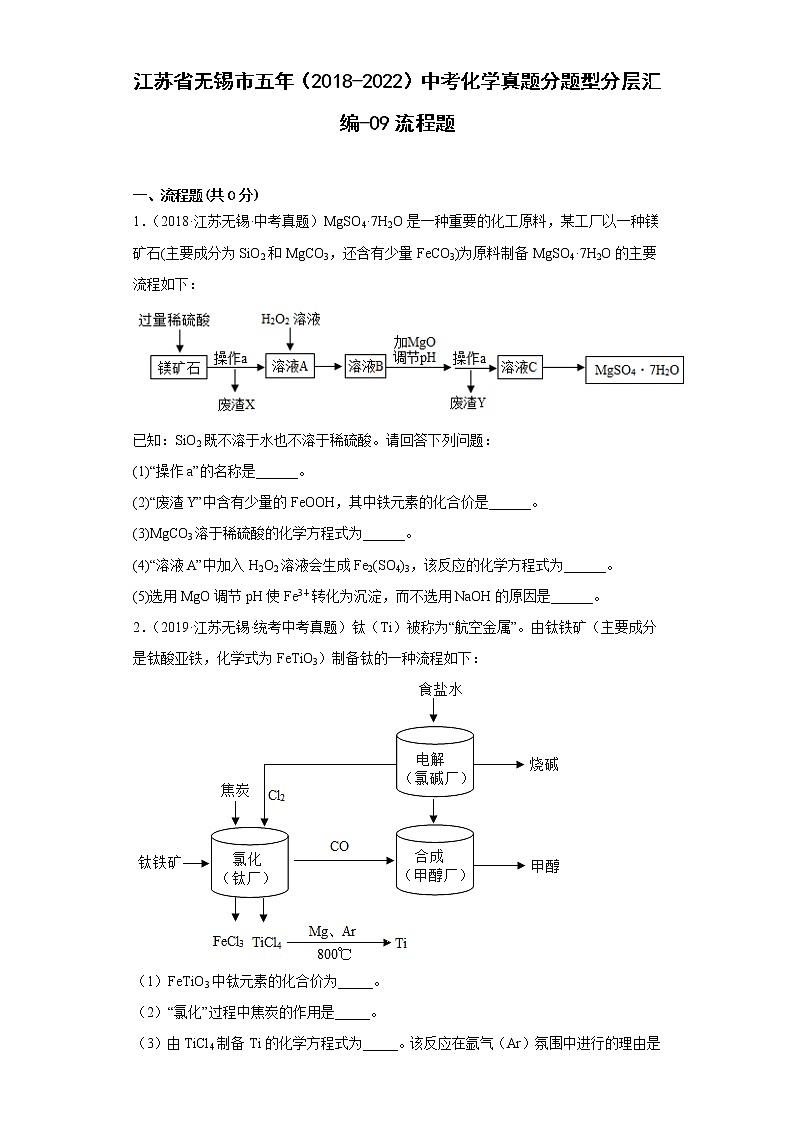 江苏省无锡市五年（2018-2022）中考化学真题分题型分层汇编-09流程题01