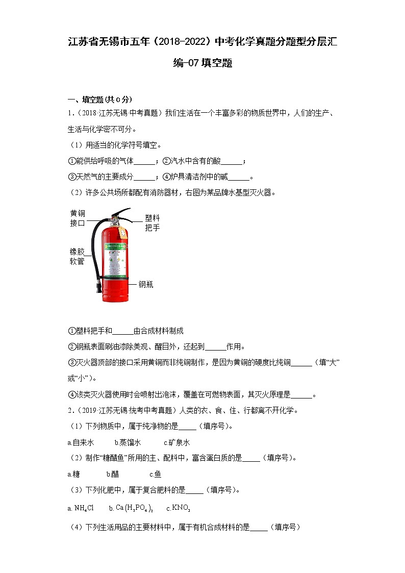 江苏省无锡市五年（2018-2022）中考化学真题分题型分层汇编-07填空题01