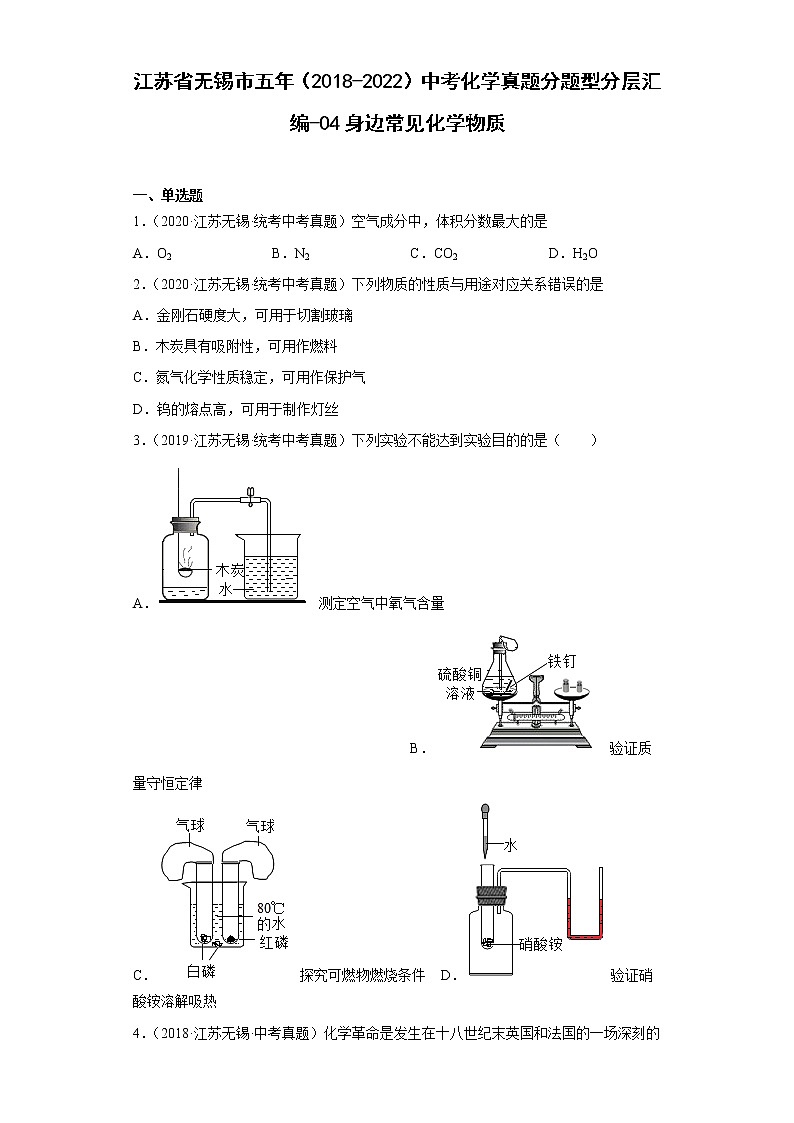 江苏省无锡市五年（2018-2022）中考化学真题分题型分层汇编-04身边常见化学物质01