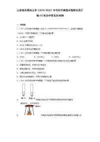 江苏省无锡市五年（2018-2022）中考化学真题分题型分层汇编-03生活中常见化合物