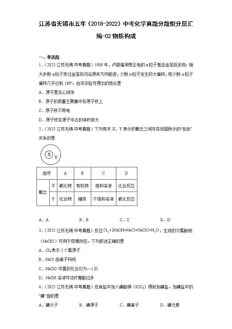 江苏省无锡市五年（2018-2022）中考化学真题分题型分层汇编-02物质构成01