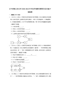 辽宁省鞍山市五年（2018-2022）中考化学真题分题型分层汇编-06推断题