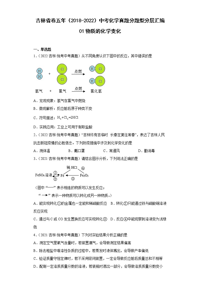 吉林省卷五年（2018-2022）中考化学真题分题型分层汇编-01物质的化学变化01