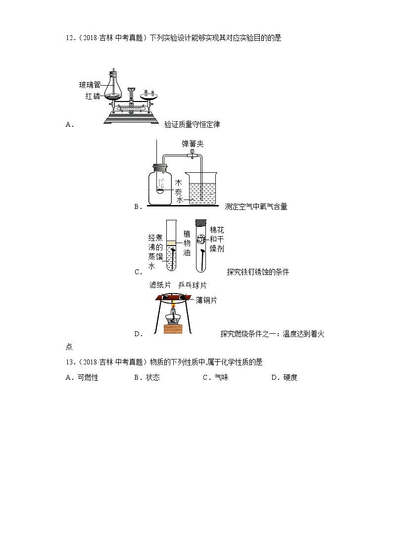 吉林省卷五年（2018-2022）中考化学真题分题型分层汇编-01物质的化学变化03