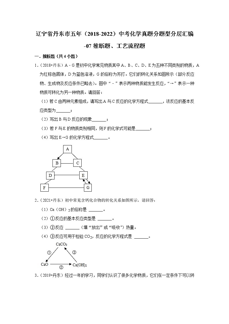 辽宁省丹东市五年（2018-2022）中考化学真题分题型分层汇编-07推断题、工艺流程题01