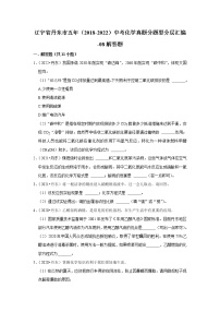 辽宁省丹东市五年（2018-2022）中考化学真题分题型分层汇编-08解答题