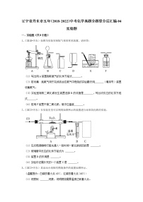 辽宁省丹东市五年（2018-2022）中考化学真题分题型分层汇编-04实验题