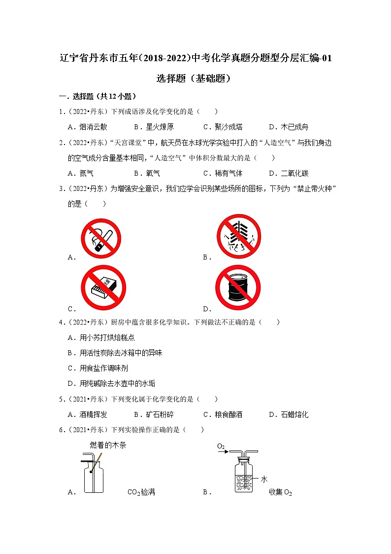 辽宁省丹东市五年（2018-2022）中考化学真题分题型分层汇编-01选择题（基础题）01
