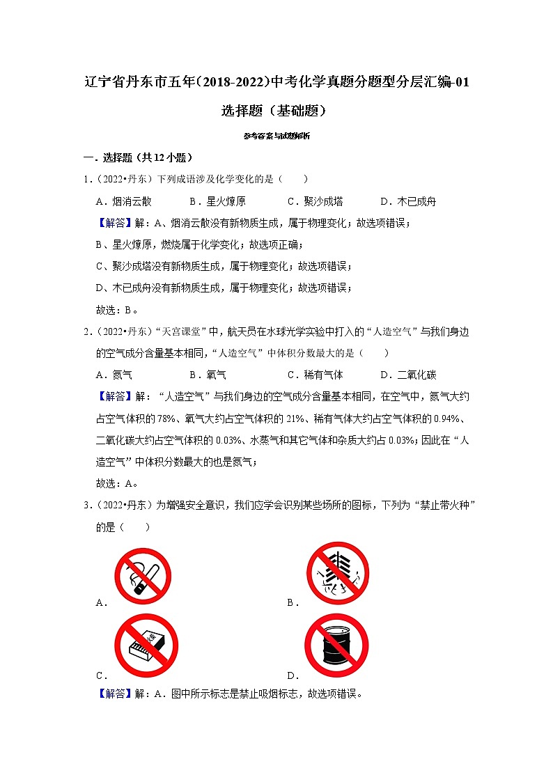 辽宁省丹东市五年（2018-2022）中考化学真题分题型分层汇编-01选择题（基础题）03