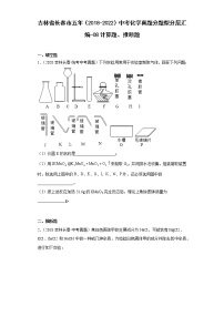 吉林省长春市五年（2018-2022）中考化学真题分题型分层汇编-08计算题、推断题