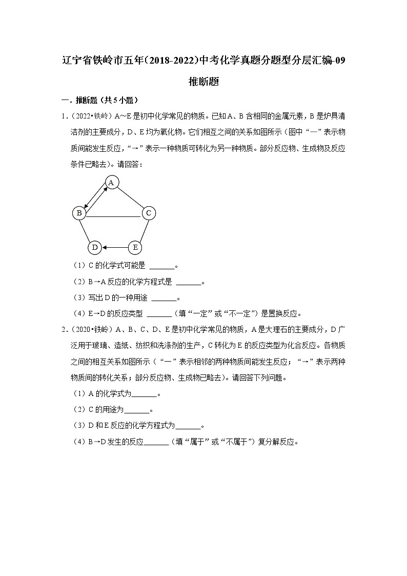 辽宁省铁岭市五年（2018-2022）中考化学真题分题型分层汇编-09推断题01