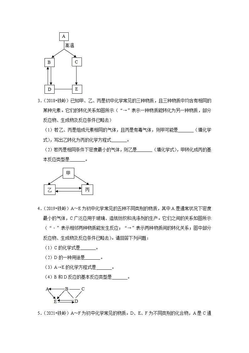 辽宁省铁岭市五年（2018-2022）中考化学真题分题型分层汇编-09推断题02
