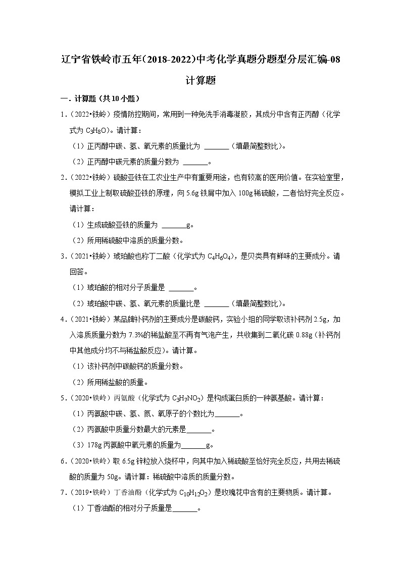 辽宁省铁岭市五年（2018-2022）中考化学真题分题型分层汇编-08计算题01