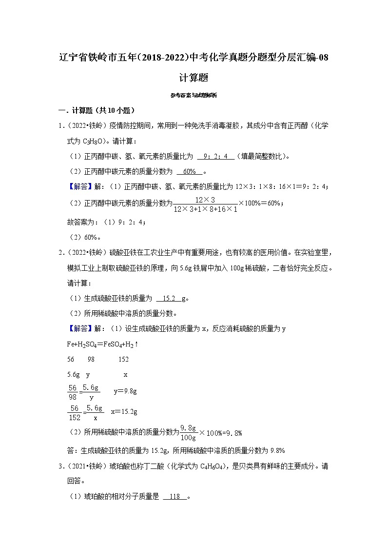 辽宁省铁岭市五年（2018-2022）中考化学真题分题型分层汇编-08计算题03