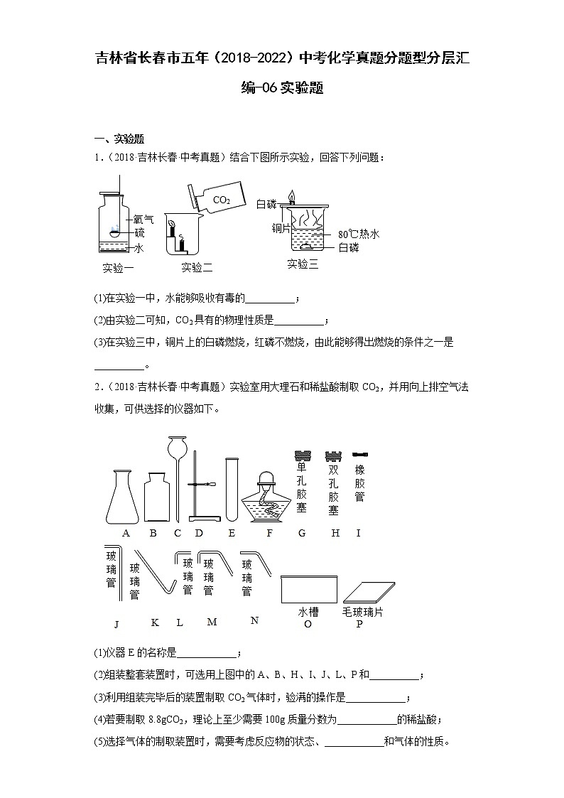 吉林省长春市五年（2018-2022）中考化学真题分题型分层汇编-06实验题第1页