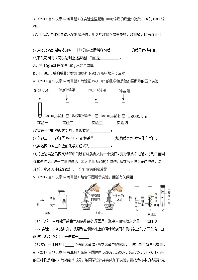 吉林省长春市五年（2018-2022）中考化学真题分题型分层汇编-06实验题第2页