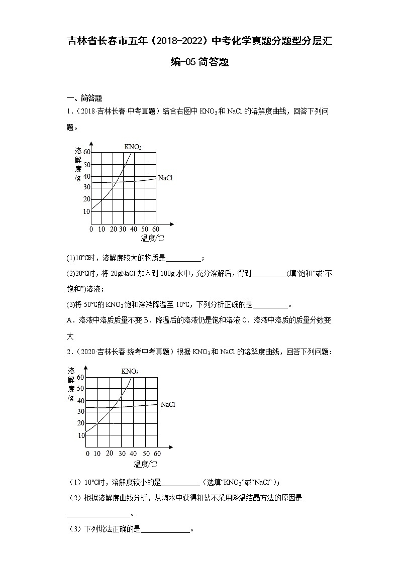 吉林省长春市五年（2018-2022）中考化学真题分题型分层汇编-05简答题01
