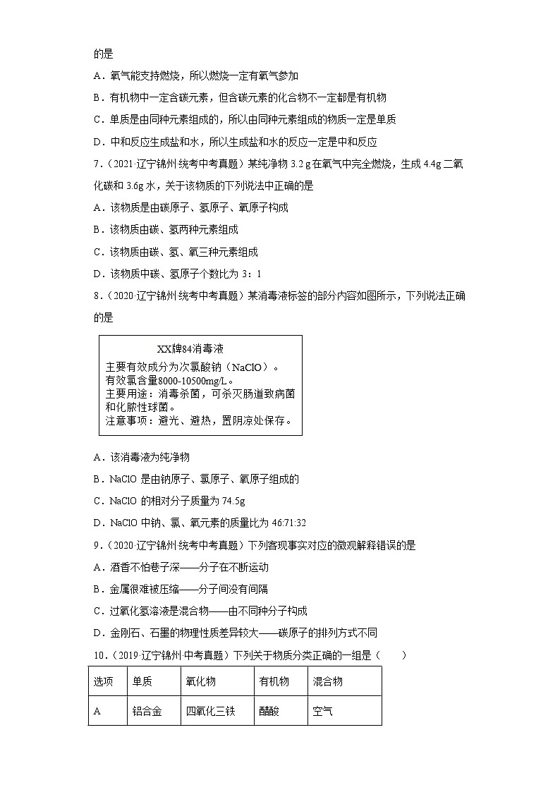 辽宁省锦州市五年（2018-2022）中考化学真题分题型分层汇编-02物质的构成02