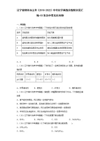 辽宁省锦州市五年（2018-2022）中考化学真题分题型分层汇编-03生活中常见化合物