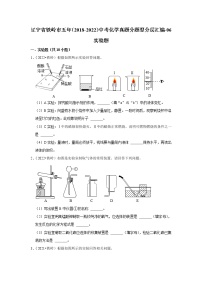 辽宁省铁岭市五年（2018-2022）中考化学真题分题型分层汇编-06实验题