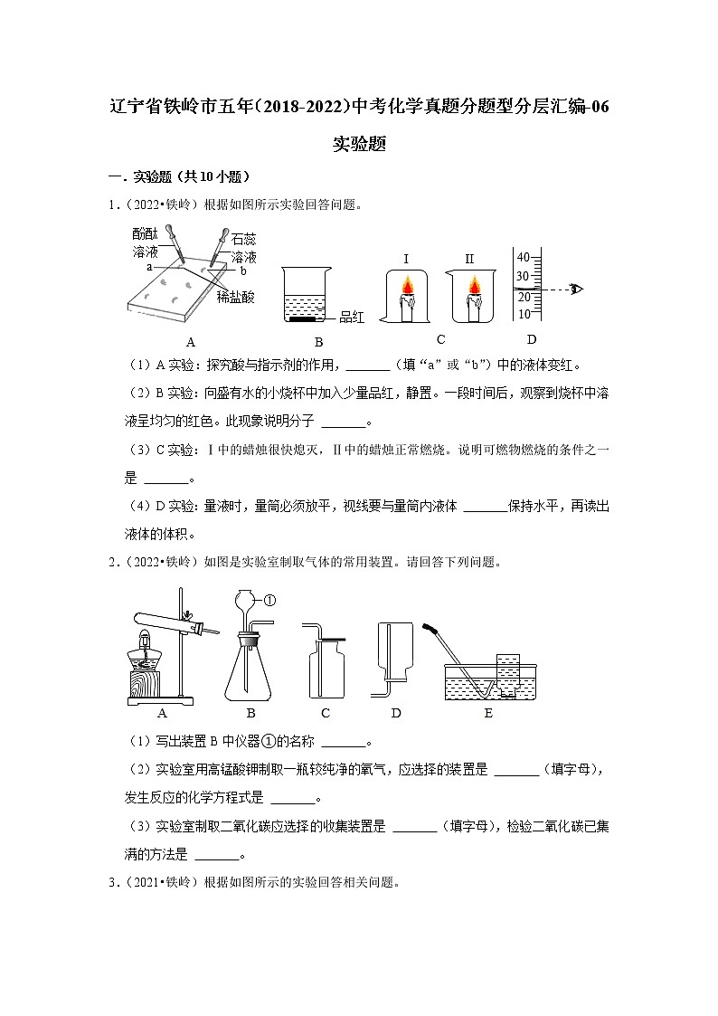 辽宁省铁岭市五年（2018-2022）中考化学真题分题型分层汇编-06实验题01