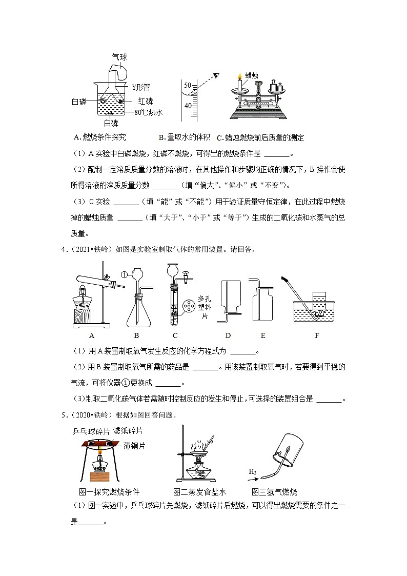 辽宁省铁岭市五年（2018-2022）中考化学真题分题型分层汇编-06实验题02
