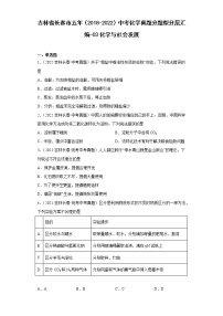 吉林省长春市五年（2018-2022）中考化学真题分题型分层汇编-03化学与社会发展