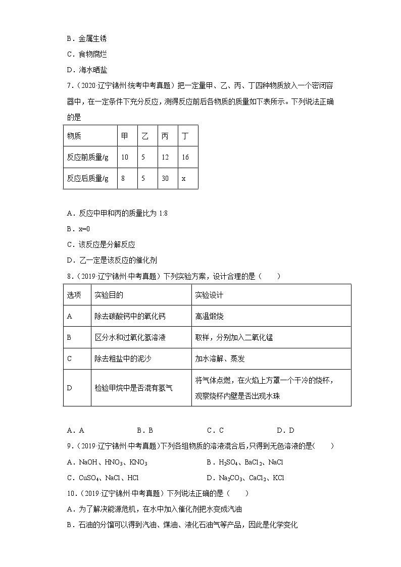 辽宁省锦州市五年（2018-2022）中考化学真题分题型分层汇编-01物质的化学变化02