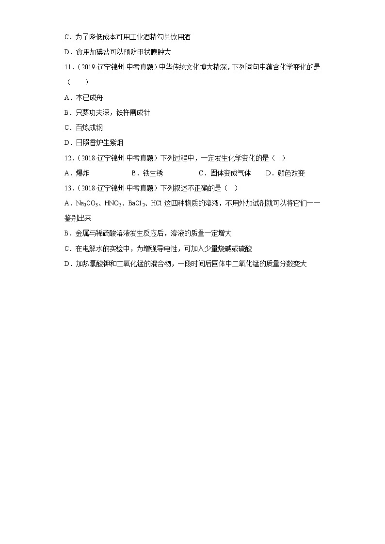 辽宁省锦州市五年（2018-2022）中考化学真题分题型分层汇编-01物质的化学变化03