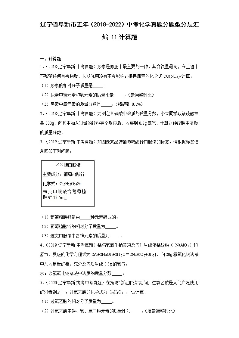 辽宁省阜新市五年（2018-2022）中考化学真题分题型分层汇编-11计算题第1页