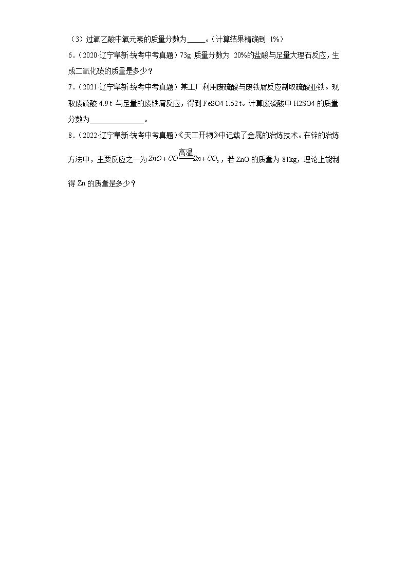 辽宁省阜新市五年（2018-2022）中考化学真题分题型分层汇编-11计算题第2页
