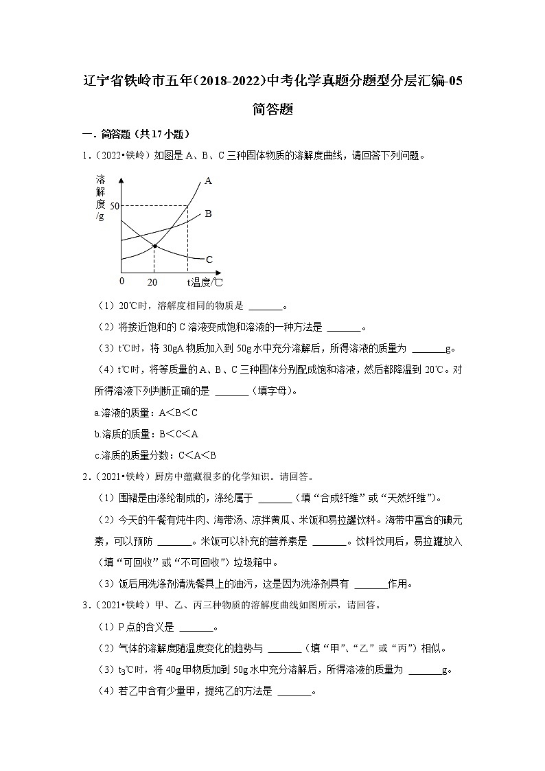 辽宁省铁岭市五年（2018-2022）中考化学真题分题型分层汇编-05简答题第1页