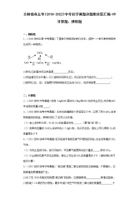 吉林省卷五年（2018-2022）中考化学真题分题型分层汇编-09计算题、推断题